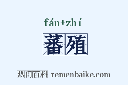 蕃殖是什么意思的图片